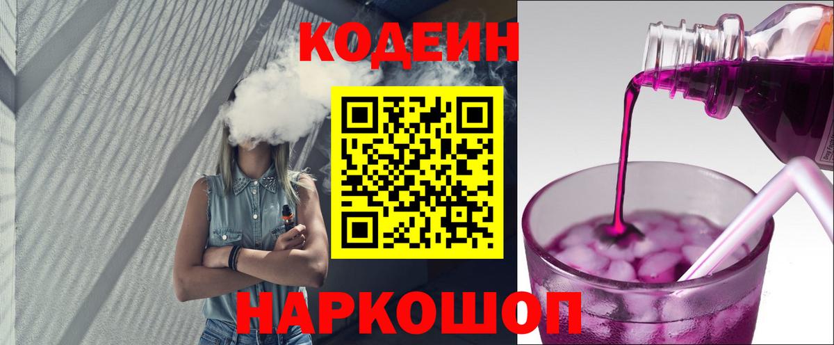 Codein напиток Lean (лин) Дмитров