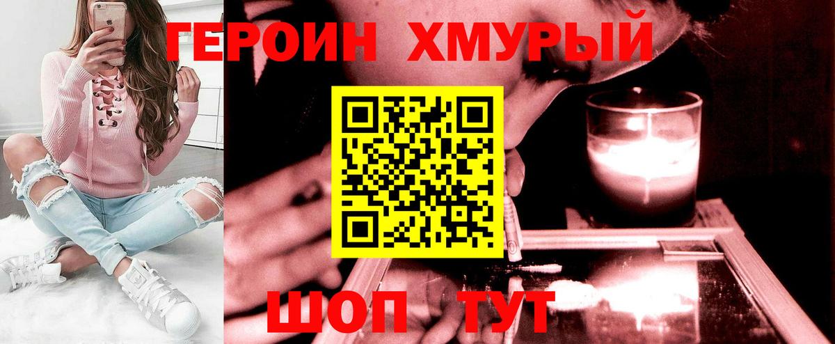 Героин хмурый Дмитров
